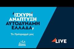 «Αποκαλυπτήρια» για το πρόγραμμα της Ν.Δ.