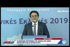 Η επίσημη εκτίμηση της Singular Logic για το εκλογικό αποτέλεσμα
