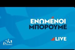 Κ. Μητσοτάκης: Θα είμαι πρωθυπουργός όλων των Ελλήνων