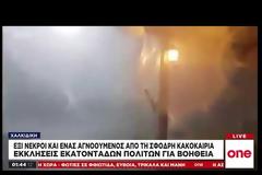 Έξι νεκροί από την φονική κακοκαιρία στη Χαλκιδική