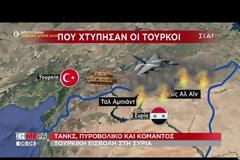 Αμερικανικές και διεθνείς αντιδράσεις στην τουρκική επιχείρηση στη Συρία
