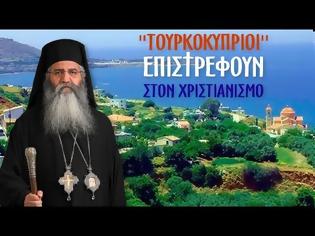 Φωτογραφία για Μητροπολίτης Μόρφου κ. Νεόφυτος: «Τουρκοκύπριοι επιστρέφουν στον Χριστιανισμό!»