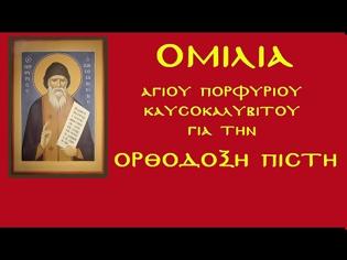 Φωτογραφία για Ηχογραφημένη ομιλία του Αγίου Πορφυρίου για την Ορθόδοξη Πίστη