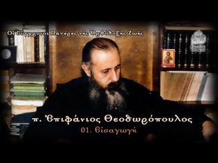 Φωτογραφία για π. Επιφάνιος Θεοδωρόπουλος (24 βίντεο, συνεχής ροή)