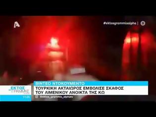 Φωτογραφία για Η ανακοίνωση του Λιμενικού για το επεισόδιο με την τουρκική ακταιωρό στην Κω