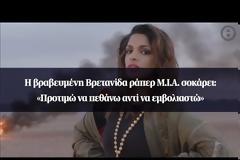 Η βραβευμένη Βρετανίδα ράπερ Μ.Ι.Α. σοκάρει: «Προτιμώ να πεθάνω αντί να εμβολιαστώ»