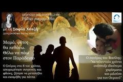 Μαμά θα πεθάνω φέτος, θέλω να πάω στον Παράδεισο