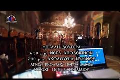 13493 - Ζωντανά: Ακολουθία του Νυμφίου - Βατοπαιδινό Μετόχι Αγ. Νικολάου, Πόρτο Λάγος