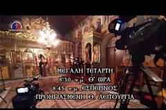 13503 - Μεγάλη Τετάρτη - Προηγιασμένη Θεία Λειτουργία - Βατοπαιδινό Μετόχι Αγίου Νικολάου Πόρτο Λάγος (ζωντανά)