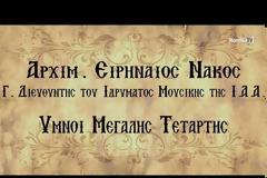 Ύμνοι της Μεγάλης Τετάρτης από τον Αρχιμ. Ειρηναίο Νάκο