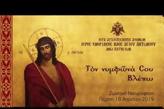 «Ότε η αμαρτωλός, προσέφερε το μύρον»