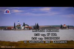 13513 - Μεγάλη Πέμπτη - Εσπερινός και Θεία Λειτουργία του Μεγάλου Βασιλείου - Βατοπαιδινό Μετόχι Αγίου Νικολάου Πόρτο Λάγος (ζωντανή μετάδοση)