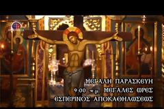 13519 - Μεγάλη Παρασκευή - Ακολουθία των Μεγάλων Ωρών και Εσπερινός της Αποκαθηλώσεως - Βατοπαιδινό Μετόχι Αγίου Νικολάου Πόρτο Λάγος (ζωντανή μετάδοση)