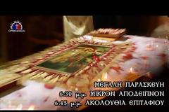 13522 - Ακολουθία του Επιταφίου Θρήνου - Βατοπαιδινό Μετόχι Αγίου Νικολάου Πόρτο Λάγος (ζωντανή μετάδοση)