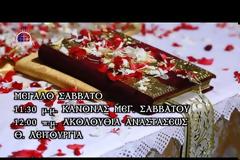 13530 - Όρθρος και Αναστάσιμη Θεία Λειτουργία - Βατοπαιδινό Μετόχι Αγίου Νικολάου Πόρτο Λάγος (ζωντανή μετάδοση)