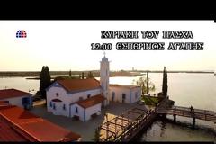 13535 - Εσπερινός της Αγάπης - Βατοπαιδινό Μετόχι Αγίου Νικολάου Πόρτο Λάγος (ζωντανή μετάδοση)