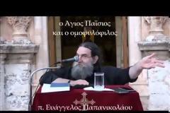 π. Ευάγγελος Παπανικολάου - Ο Άγιος Παΐσιος και ο ομοφυλόφιλος
