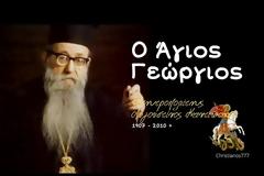 Μητροπολίτης Αυγουστίνος Καντιώτης: Ο Άγιος Γεώργιος