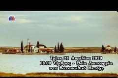 Όρθρος και Θεία Λειτουργία – Βατοπαιδινό Μετόχι Αγίου Νικολάου Πόρτο Λάγος (28/04/20)