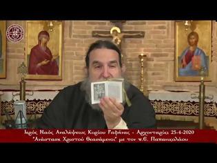 Φωτογραφία για «Ανάσταση Χριστού Θεασάμενοι», με τον π. Ευάγγελο Παπανικολάου (25-4-2020)