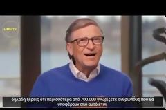 Bill Gates για παγκόσμιο εμβολιασμό: Μπορεί 700.000 άνθρωποι να υποστούν βλάβη από τις παρενέργειες