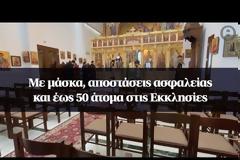 Με μάσκα, αποστάσεις ασφαλείας και έως 50 άτομα στις Εκκλησίες