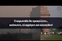 Ο κορωνοϊός θα προκαλέσει... καύσωνες, πλημμύρες και καταιγίδες!