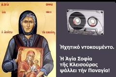 Η Αγία Σοφία της Κλεισούρας ψάλλει την Παναγία