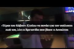 «Τέρας του Κάβου»: Ελπίζω να πονάει για την υπόλοιπη ζωή του, λέει η Βρετανίδα που βίασε ο Ασπιώτης