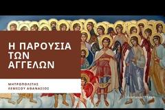 Η Παρουσία των Αγγέλων - Μητροπολίτης Λεμεσού Αθανάσιος
