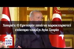 ΒΙΝΤΕΟ.  Χουριέτ: Ο Ερντογάν ζητά να χαρακτηριστεί επίσημα τζαμί η Αγία Σοφία