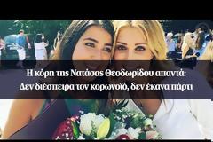 Η κόρη της Νατάσας Θεοδωρίδου απαντά: Δεν διέσπειρα τον κορωνοϊό, δεν έκανα πάρτι