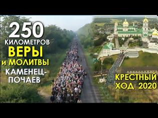 Φωτογραφία για Βίντεο με εκπληκτικές εικόνες από την λιτανεία(250 χλμ)προς την Μονή Ποτσάεβ