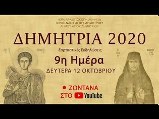 Φωτογραφία για ΔΗΜΗΤΡΙΑ 2020: Εσπερινός - Παρακλήσεις - Ιερά Αγρυπνία - Ομιλίες (Ημέρα 9η)
