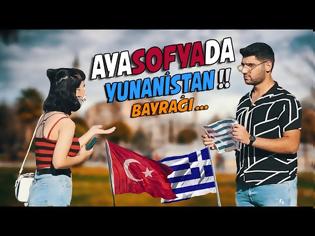 Φωτογραφία για Κοινωνικό πείραμα: Η αντίδραση Τούρκων πολιτών στη θέα Ελληνικής σημαίας... έξω απ την Αγιά Σοφιά (video)