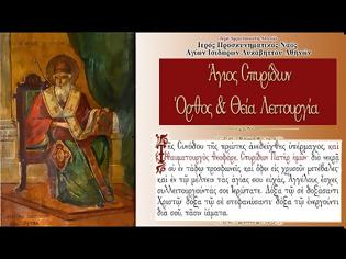 Φωτογραφία για Ι. Ν. Αγίων Ισιδώρων Λυκαβηττού: Άγιος Σπυρίδων ο Θαυματουργός, επίσκοπος Τριμυθούντος - 'Ορθρος και Θεία Λειτουργία