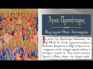 Φωτογραφία για Απευθείας μετάδοση: Ιερά Αγρυπνία από τον Ι. Ν. Αγίων Ισιδώρων Λυκαβηττού, επί τη εορτή των Αγίων Προπατόρων