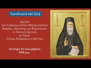 Φωτογραφία για «Αγιολογία και ζωή»: Ομιλία του Μητροπολίτου Βεροίας με θέμα: «Όσιος Πορφύριος ο Μέγας»