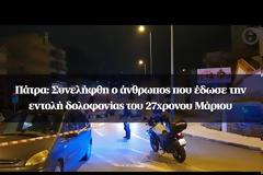 Πάτρα: Συνελήφθη ο άνθρωπος που έδωσε την εντολή δολοφονίας του 27χρονου Μάριου