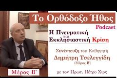 Η Πνευματική και Εκκλησιαστική Κρίση: Συνέντευξη του Καθηγητή Δημήτρη Τσελεγγίδη (Μέρος B')