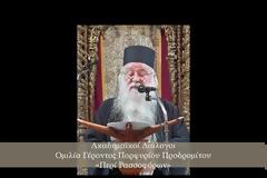 Ομιλία Γέροντος Πορφυρίου Προδρομίτη «Περί ρασσοφόρων»