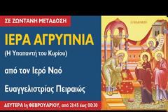 Ι. Ν. Ευαγγελιστρίας Πειραιώς: Ιερά Αγρυπνία επί τη εορτή της Υπαπαντής του Κυρίου