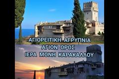 Αγιορείτικη Αγρυπνία - Ιερά Μονή Καρακάλλου Αγίου Όρους