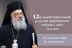 12η Διαδικτυακή Σύναξη με τον Σεβασμιώτατο Μητροπολίτη Εδέσσης, Πέλλης και Αλμωπίας κ. Ιωήλ με θέμα: «Το τυραννικό πάθος της μνησικακίας»