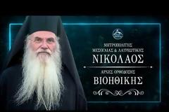 Μητροπολίτης Μεσογαίας κ. Νικόλαος - Ορθόδοξη βιοηθική