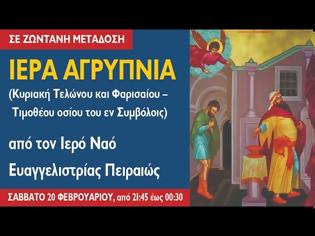 Φωτογραφία για Ζωντανά τώρα: Ιερά Αγρυπνία - Κυριακή Τελώνου και Φαρισαίου, Τιμοθέου οσίου του εν Συμβόλοις (21.2.2021)