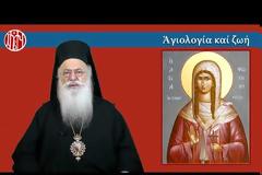 Ο Σεβ. Μητροπολίτης Βεροίας κ. Παντελεήμων για την Αγία Φωτεινή τη Σαμαρείτιδα