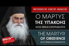 Όσιος Εφραίμ Κατουνακιώτης: Ο Μάρτυς της Υπακοής | The Martyr of Obedience