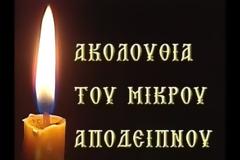 ΜΙΚΡΟ ΑΠΟΔΕΙΠΝΟ με Ικετήριον Κανόνα εις τον Ιησούν Χριστόν