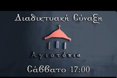 8η Διαδικτυακή Σύναξη 